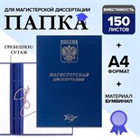 Папка "Магистерская диссертация" бумвинил, гребешки/сутаж, без бумаги, цвет синий (вместимость до 300 листов) 4294462