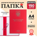 Папка "Магистерская диссертация" бумвинил, гребешки/сутаж, без бумаги, цвет красный (вместимость до 300 листов) 4294461