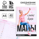 Ежедневник будущей мамы "Счастье у тебя внутри", 40 листов 4263078
