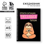 Ежедневник с тиснением "Расслабься, пупсик", А5, 60 листов 4155185