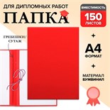Папка для дипломных работ (без надписи) бумвинил, гребешки/сутаж, без бумаги, красная (вместимость до 300 листов) 4378339