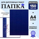 Папка для дипломных работ (Без надписи), бумвинил, гребешки/сутаж, без бумаги, цвет синий (вместимость до 300 листов) 4378340