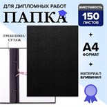 Папка для дипломных работ (Без надписи), бумвинил, гребешки/сутаж, без бумаги, цвет черный (вместимость до 300 листов) 4378341