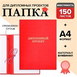 Папка "Дипломный проект" А4, бумвинил, гребешки/сутаж, без бумаги, цвет красный (вместимость до 300 листов) 4378342