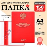 Папка "Выпускная квалификационная работа на степень бакалавра" бумвинил, гребешки/сутаж, без бумаги, цвет красный (вместимость до 300 листов) 4378344
