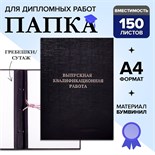 Папка "Выпускная квалификационная работа" А4, бумвинил, гребешки/сутаж, (без бумаги) чёрная 10ВР001 4378345