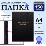 Папка "Дипломная работа" А4, бумвинил, гребешки/сутаж, (без бумаги) чёрная 10ДР01 4378350