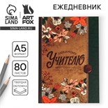 Ежедневник «Любимому учителю», твердая обложка, формат А5, 80 листов 4331249