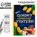 Ежедневник «Самому лучшему учителю», твердая обложка, формат А5, 80 листов 4331250