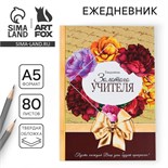 Ежедневник «Золотого учителя», формат А5, 80 листов, МИКС 4331256