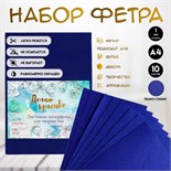 Фетр мягкий 1 мм "Тёмно-синий" набор 10 листов формат А4 4316526