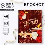 Блокнот в твердой обложке «Любимому Учителю», формат А6, 40 листов 4429667