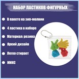 Набор фигурных ластиков "Жесты", 4 штуки, в пакете на зип-молнии, МИКС (штрихкод на штуке) 4359271