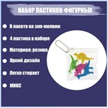 Набор ластиков фигурных 4 штуки "Динозавры" в пакете на зип-молнии (штрихкод на штуке) МИКС 4359273