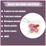 Набор фигурных ластиков "Десерты", 4 штуки, в пакете на зип-молнии, МИКС (штрихкод на штуке) 4359274