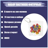 Набор ластиков фигурных 24 штуки, в пакете на зип-молнии, МИКС 4359276