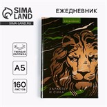 Ежедневник «Лев характер и сила», А5, 160 листов 4540371