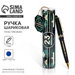 Ручка в тубусе "С Днём Защитника Отечества", пластик 4495493