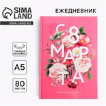 Ежедневник в твердой обложке А5, 80 л   «С 8 марта, цветы», 4599502