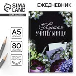 Ежедневник «Лучшая учительница», формат А5, 80 листов 4613812