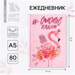 Ежедневник А5 80 л.7бц "#Счастье рядом" 4517288