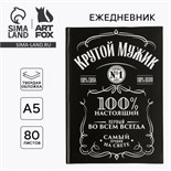 Ежедневник в твердой обложке А5, 80 листов «Крутой мужик» 4517294