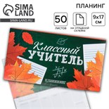 Планер мини с отрывными листами «Классный учитель» 4627690