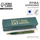 Ручка в футляре «С Днём Защитника Отечества», металл 4512918