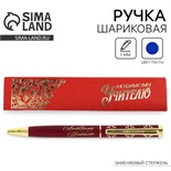 Ручка подарочная «Любимому учителю», металл, синяя паста, 1.0 мм 4512934