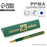 Ручка подарочная «С праздником 23 февраля», металл 4512936