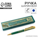 Ручка в футляре «Лучшему учителю», металл, синяя паста, 1.0 мм 4518197