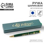Ручка в футляре «С 23 Февраля!» , металл,1.0 мм, синяя паста 4518200