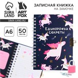 Записная книжка на замочке «Единорожьи секреты», А6, 50 листов. 4435547