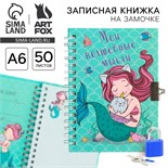 Записная книжка на замочке «Мои волшебные мысли», А6, 50 листов. 4435553