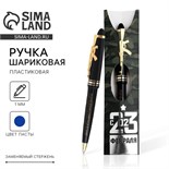 Ручка «С 23 Февраля», пластик 4495442