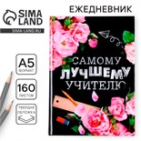 Ежедневник учителя «Самому лучшему учителю», формат А5, твёрдая обложка картон 7БЦ, 160 листов 4631285