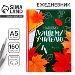Ежедневник учителя «Нашему лучшему учителю», формат А5, твёрдая обложка картон 7БЦ, 160 листов 4631286