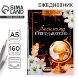Ежедневник учителя «Учителю: Любимому преподавателю», формат А5, твёрдая обложка картон 7БЦ, 160 листов 4631287