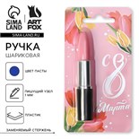 Ручка прикол шариковая синяя паста формовая «С 8 Марта» 4482170