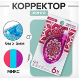 Корректор-лента 6 м х 5 мм, с рисунком, блистер, европодвес, корпус МИКС 4518659