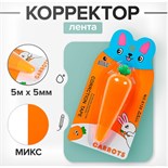 Корректор-лента "Морковка" 5 м х 5 мм., блистер, европодвес, корпус МИКС 4518663
