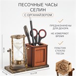 Песочные часы "Селин", сувенирные, органайзер для канцелярии, 15.5 х 6.4 х 12 см 4727119