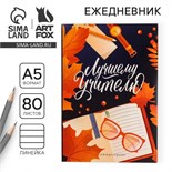 Ежедневник в мягкой обложке «Лучшему учителю» формат А5, 80 листов 4786640