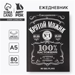 Ежедневник в тонкой обложке "Крутой мужик" А5, 80 листов 4832311