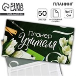 Планер мини с отрывными листами «Планер Учителя» 4754469