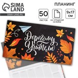 Планер мини с отрывными листами «Дорогому учителю» 4754471