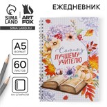 Ежедневник на гребне «Самому лучшему учителю», формат А5, 60 листов 4744575