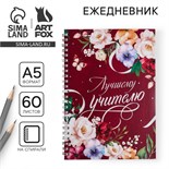 Ежедневник на гребне «С Днем учителя», формат А5, 60 листов 4744579