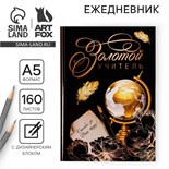 Ежедневник учителя «Учителю: Золотой учитель», формат А5, твёрдая обложка картон 7БЦ, 160 листов 4754467