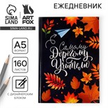 Ежедневник учителя «Самому дорогому учителю», формат А5, твёрдая обложка картон 7БЦ, 160 листов 4754468
